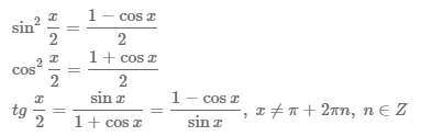 тригонометрические формулы половинного аргумента