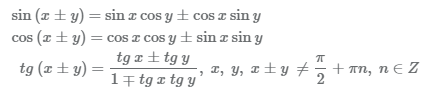 тригонометрические формулы сложения
